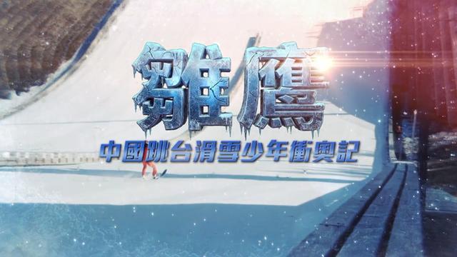 冬奥突围战:中国少年如何用三年征服“雪上飞行”?